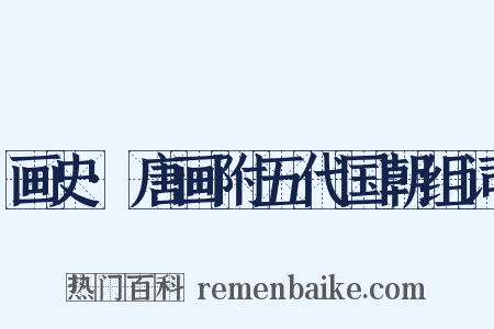 画史·唐画附五代国朝组词是什么意思的图片